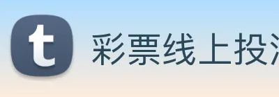 彩票线上投注 Logo